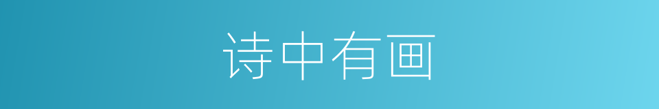 诗中有画的意思