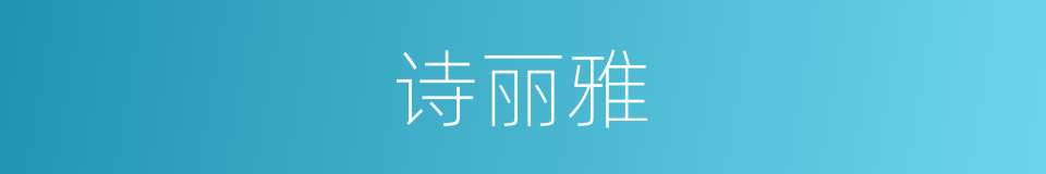 诗丽雅的同义词