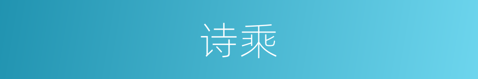 诗乘的意思
