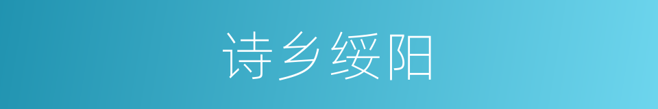诗乡绥阳的同义词