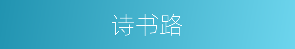 诗书路的同义词