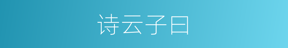 诗云子曰的意思