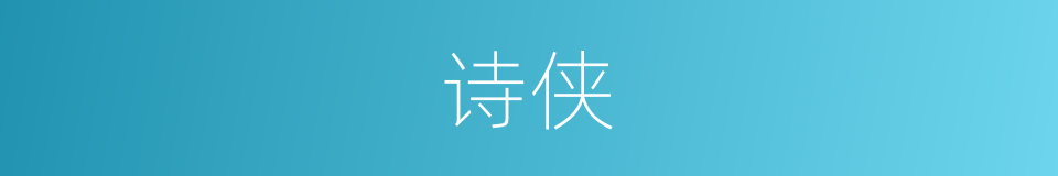 诗侠的意思