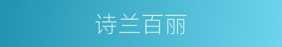 诗兰百丽的同义词