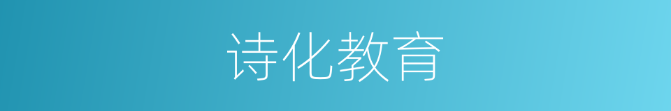 诗化教育的同义词