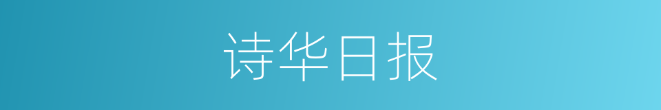 诗华日报的同义词