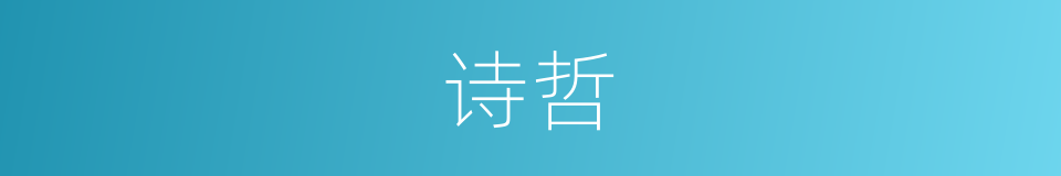 诗哲的意思