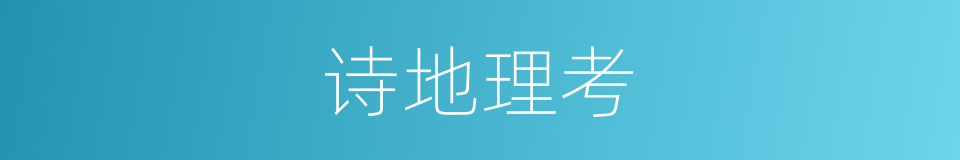 诗地理考的同义词