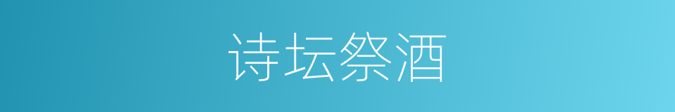 诗坛祭酒的意思