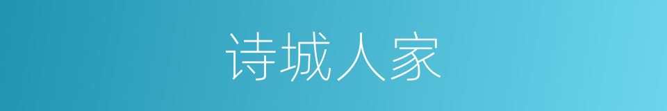 诗城人家的同义词