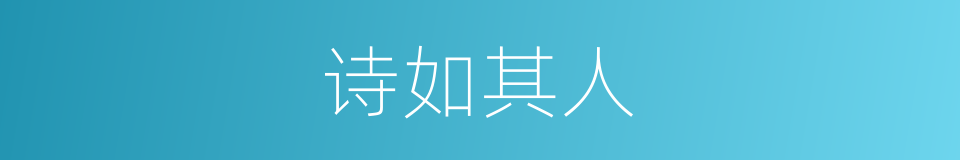诗如其人的同义词