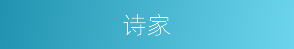 诗家的意思