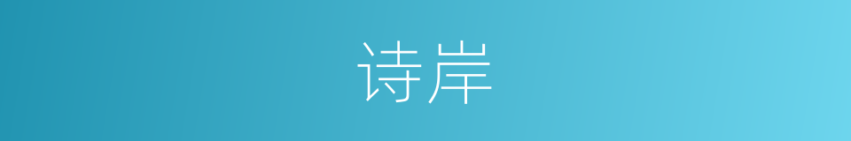 诗岸的同义词