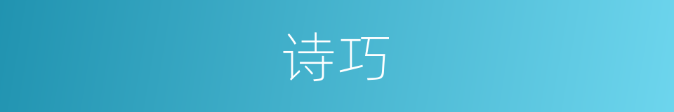 诗巧的同义词