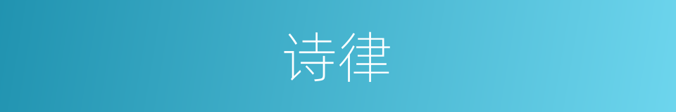 诗律的意思