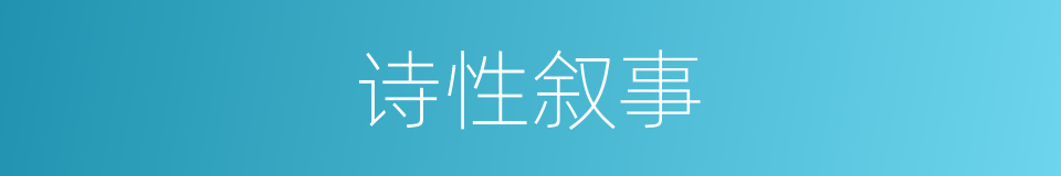 诗性叙事的意思
