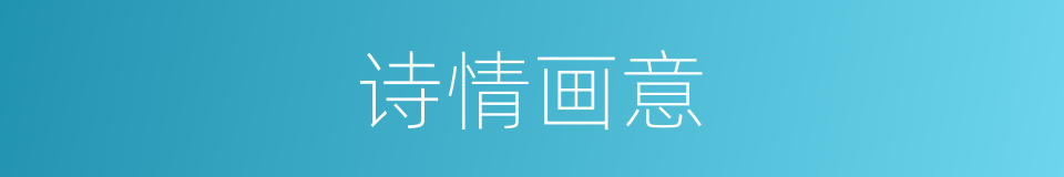 诗情画意的意思