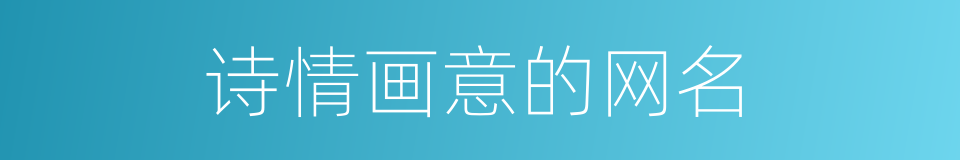 诗情画意的网名的同义词