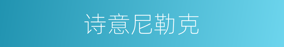 诗意尼勒克的同义词