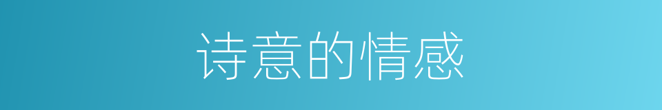 诗意的情感的同义词