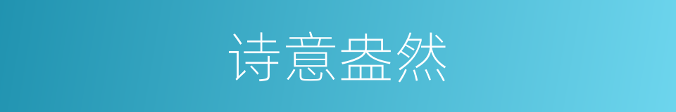 诗意盎然的意思