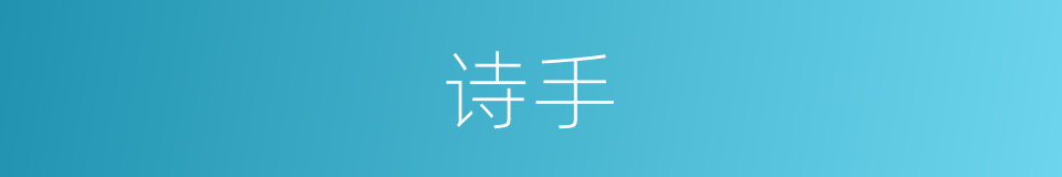 诗手的意思