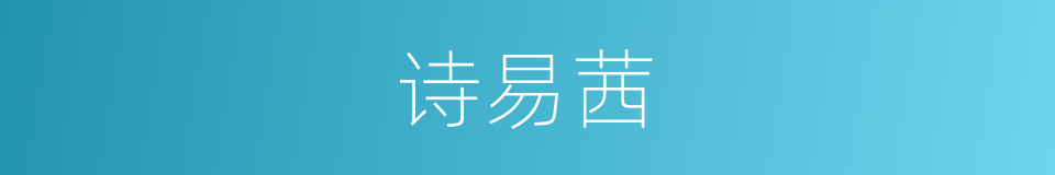 诗易茜的同义词