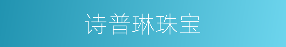 诗普琳珠宝的同义词