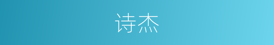 诗杰的意思
