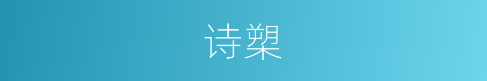 诗槊的意思
