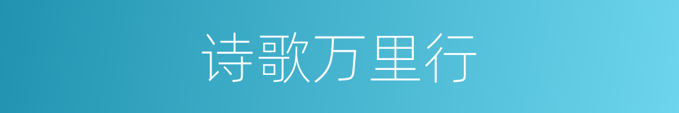 诗歌万里行的同义词