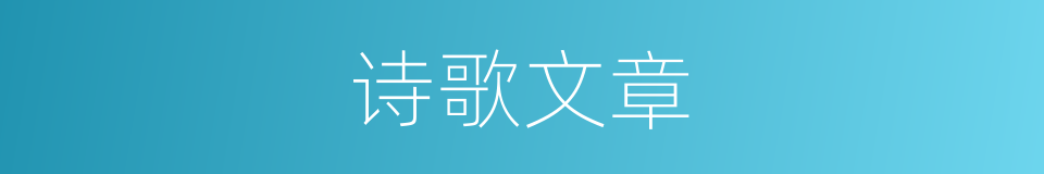 诗歌文章的同义词