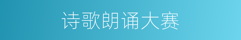 诗歌朗诵大赛的同义词