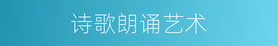 诗歌朗诵艺术的同义词