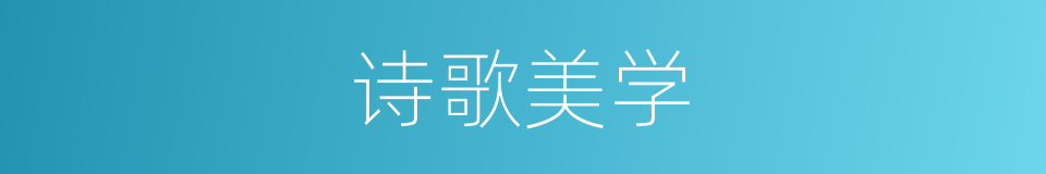 诗歌美学的同义词
