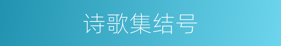 诗歌集结号的同义词