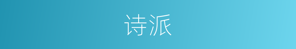 诗派的意思