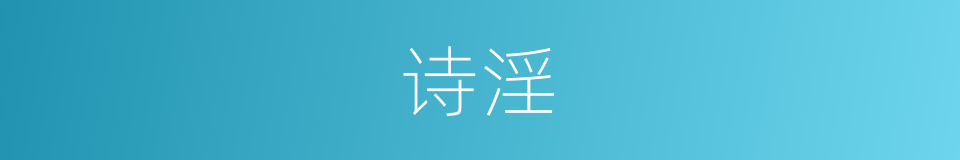 诗淫的意思