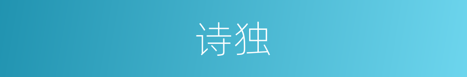 诗独的同义词