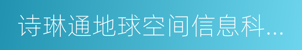 诗琳通地球空间信息科学国际研究中心的同义词