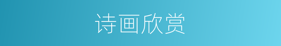 诗画欣赏的同义词