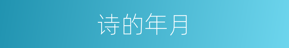 诗的年月的同义词