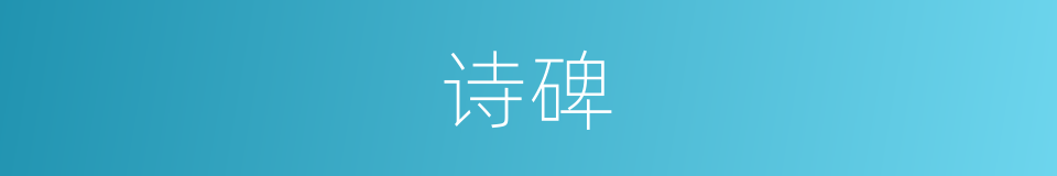 诗碑的意思