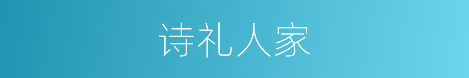 诗礼人家的意思