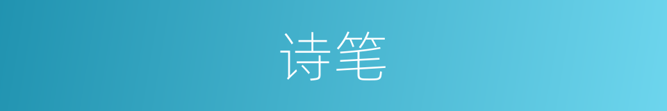 诗笔的意思