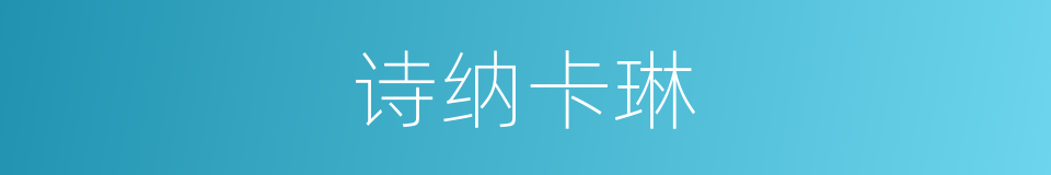 诗纳卡琳的同义词