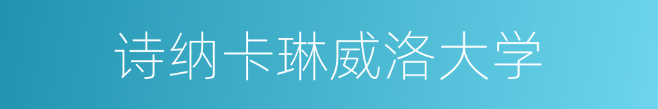 诗纳卡琳威洛大学的同义词