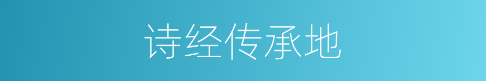 诗经传承地的同义词