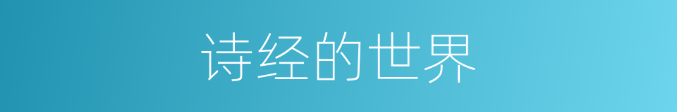 诗经的世界的同义词