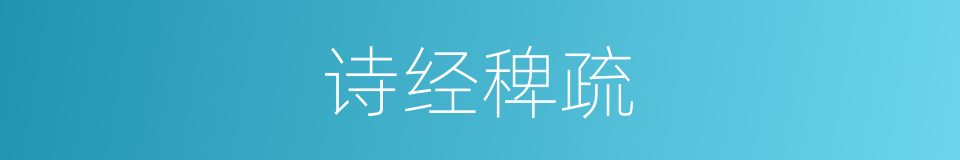 诗经稗疏的同义词